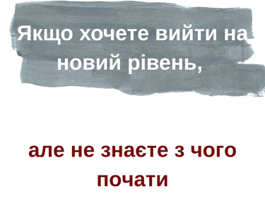 Як вийти на новий рівень